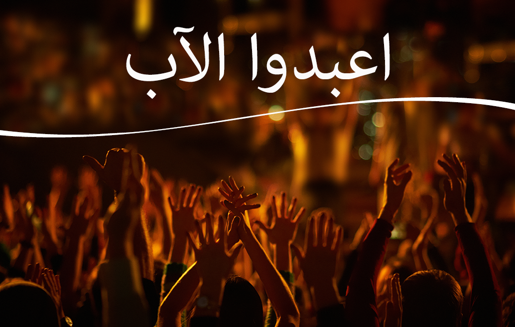 اعبدوا الآب