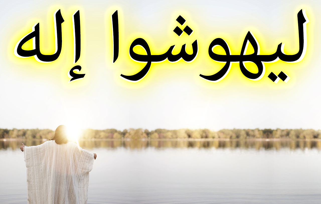 ليهوشوا إله