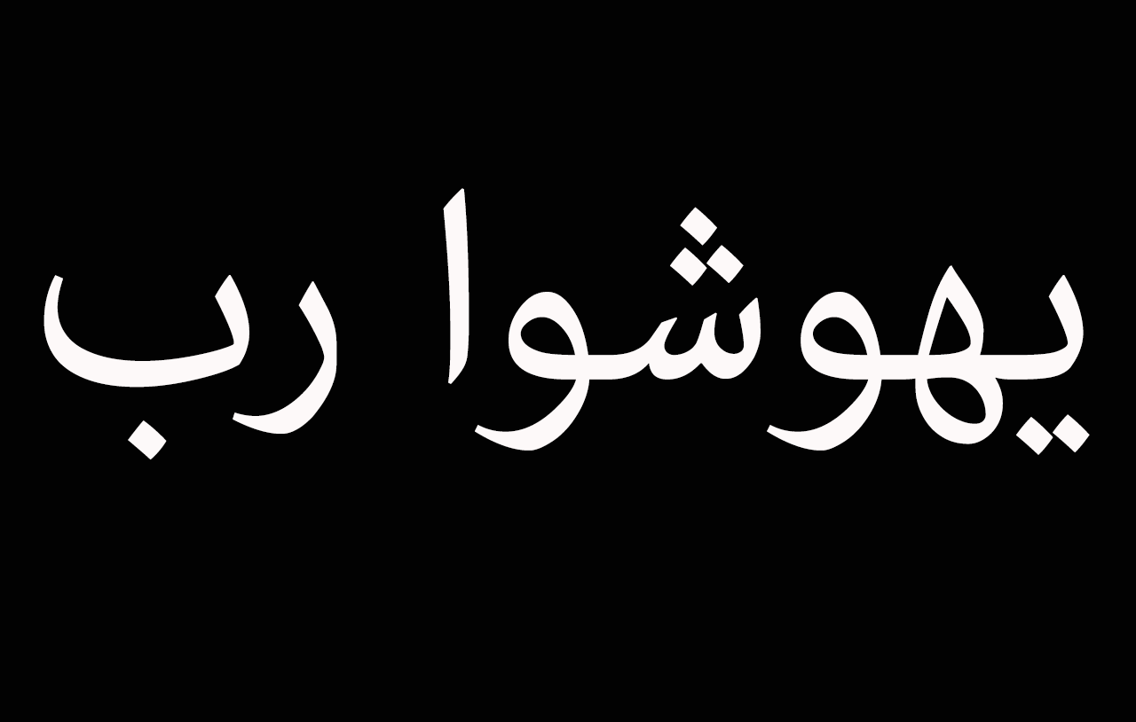 ليهوشوا إله