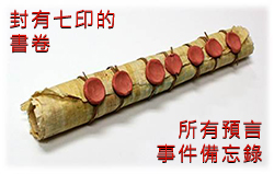 啟示錄中的七印：所有預言事件備忘錄