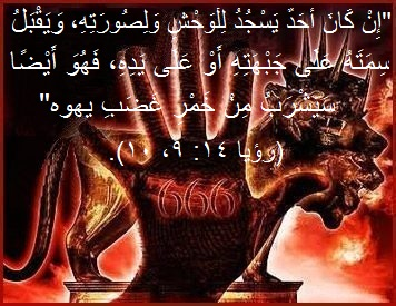 666 - Mark of the Beast (Arabic Text)