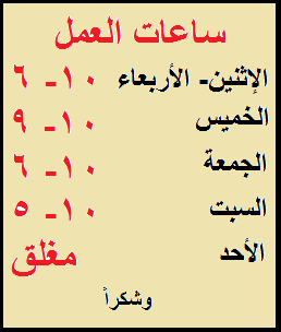 Store Hours in Arabic