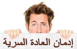 (إدمان العادة السرية (الاستمناء