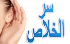 سر الخلاص