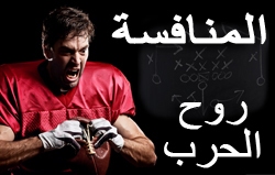 المنافسة: روح الحرب