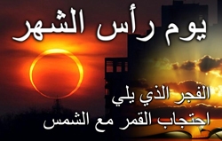 يوم رأس الشهر: الفجر الذي يلي احتجاب القمر مع الشمس