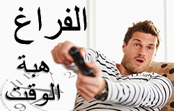الفراغ وهبة الوقت