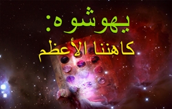 يهوشوه: كاهننا الأعظم