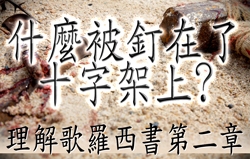 什麼被釘在了十字架上? | 理解歌羅西書第二章
