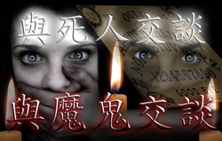 與死人交談：與魔鬼交談