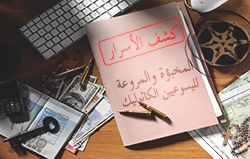 كشف الأسرار المخبؤة والمروعة لليسوعيين الكاثوليك