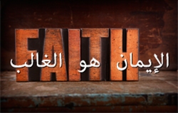 الإيمان هو الغالب!