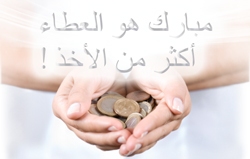 مبارك هو العطاء أكثر من الأخذ!