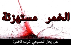 الخمر مستهزئة: هل يحل للمسيحي شرب الخمر؟