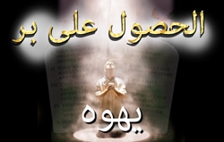 الحصول على بر يهوه