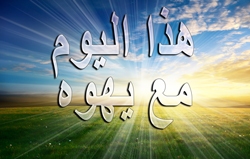 الخمر مستهزئة: هل يحل للمسيحي شرب الخمر؟