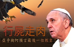 行屍走肉: 亞乎術阿預言最後一位教皇！