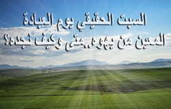 السبت الحقيقي يوم العبادة المُعيّن من يهوه..متى وكيف نجده؟