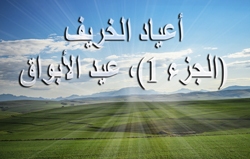 أعياد الخريف (الجزء 1)، عيد الأبواق