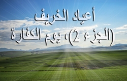أعياد الخريف (الجزء 2)، يوم الكفارة
