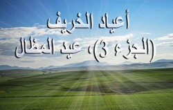 أعياد الخريف (الجزء 3)، عيد المظال