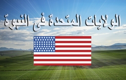 الولايات المتحدة فى النبوة