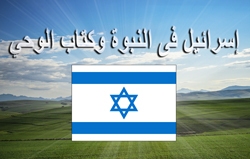إسرائيل فى النبوة وكتاب الوحي