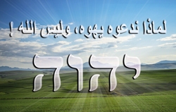 لماذا ندعوه يهوه، وليس الله !