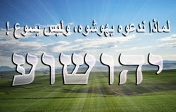!لماذا ندعوه يهوشوه، وليس يسوع