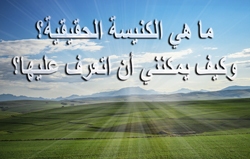 ما هي الكنيسة الحقيقية؟ وكيف يمكنني أن اتعرف عليها؟