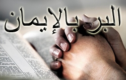 البر بالإيمان