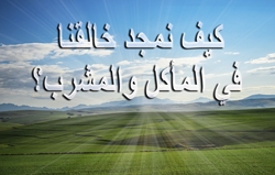 كيف نمجّد خالقنا في المأكل والمشرب؟