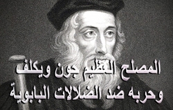 المصلح العظيم جون ويكلف وحربه ضد الضلالات البابوية