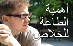أهمية الطاعة للخلاص