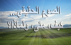 الصوم الحقيقي...كيف، متى، ولماذا؟