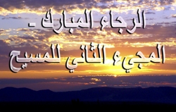 الرجاء المبارك - المجيء الثاني للمسيح