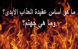 ما هو أساس عقيدة العذاب الأبدى؟ وما هي جهنم؟