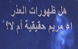هل ظهورات العذراء مريم حقيقية أم لا؟