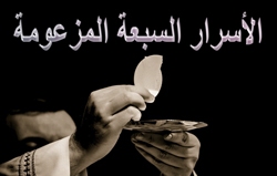 الأسرار السبعة المزعومة