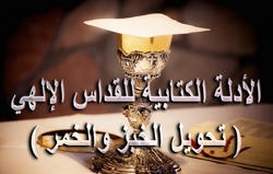 الأدلة الكتابية للقداس الإلهي ( تحويل الخبز والخمر )