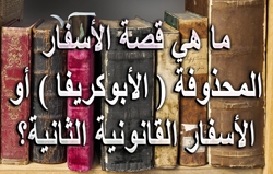 ما هي قصة الأسفار المحذوفة ( الأبوكريفا ) أو الأسفار القانونية الثانية؟
