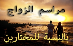 مراسم الزواج بالنسبة للمختارين