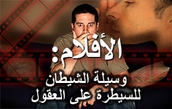 الأفلام: وسيلة الشيطان للسيطرة على العقول