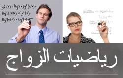 رياضيات الزواج