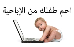 احم طفلك من الإباحية