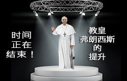 时间正在结束！教皇弗朗西斯的提升！