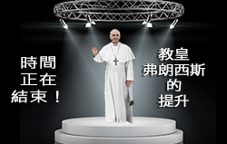 時間正在結束！教皇弗朗西斯的提升！