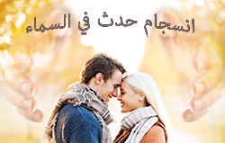 انسجام حدث في السماء
