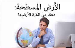 الأرض المسطحة: دعك من الكرة الأرضية