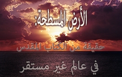 الأرض المسطحة: حقيقة من الكتاب المقدس في عالم غير مستقر